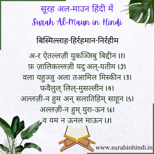 surah maun in hindi and english text