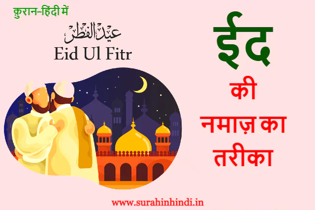 muslim celebrate eid ki namaz ka tarika in hindi