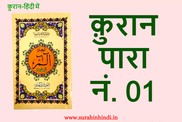 quran para 1 in hindi alif laam meem