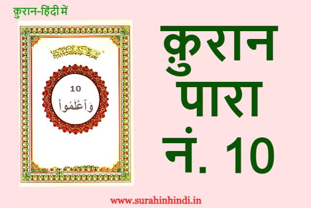 quran para 10 in hindi wa-’aʿlamu