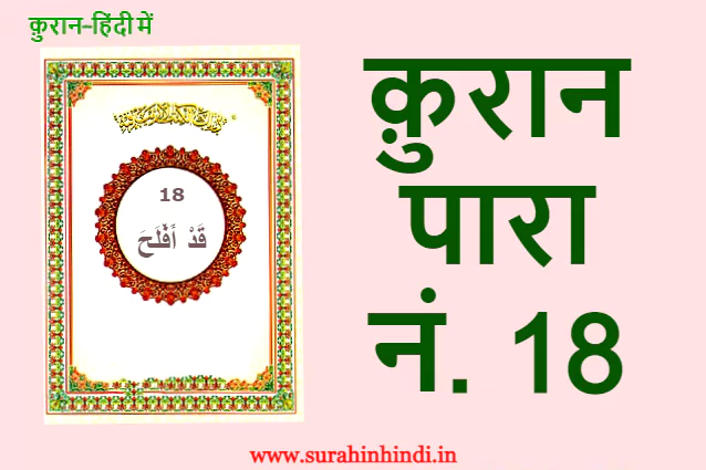 quran para 18 in hindi Qad ’aflaḥa