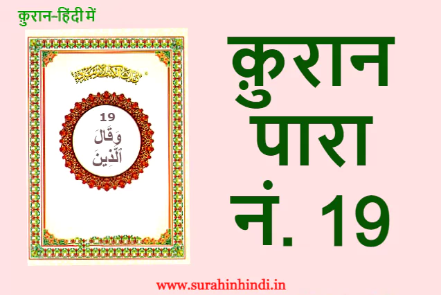 quran para 19 in hindi Wa-qāla ’lladhīna