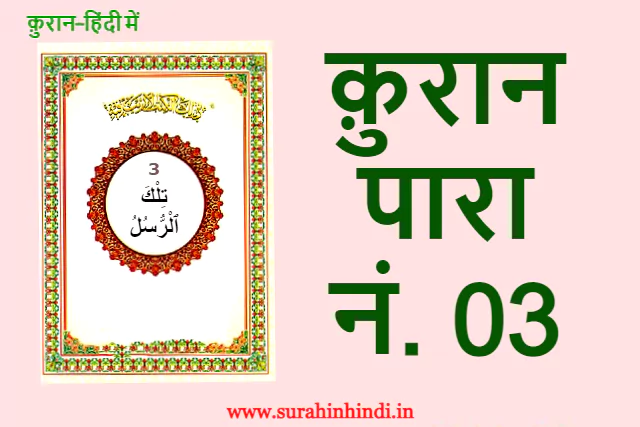 quran para 3 tilkar rusul in hindi text
