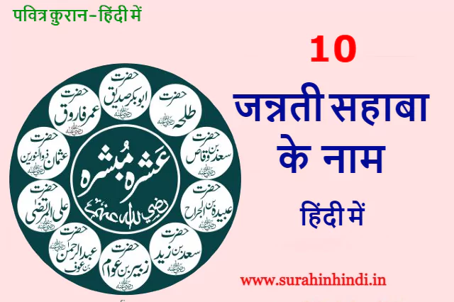 10 jannati sahaba ke names ashra mubashra