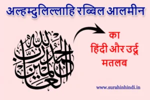 alhamdulillahi rabbil alamin black arabic text logo with hindi meaning
