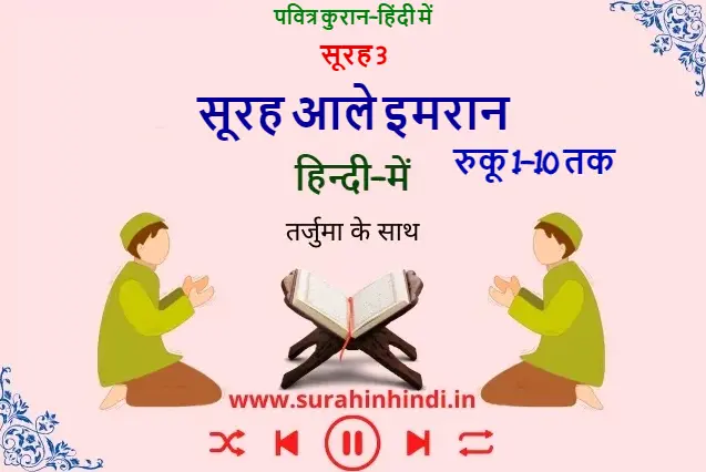 two muslim boy performing dua with quran in middle and surah al imran in hindi ruku 1-10