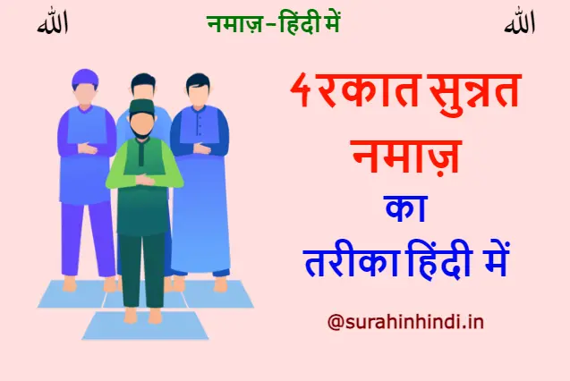 muslim mans offering namaz together with 4 rakat sunnat namaz ka tarika in hindi text