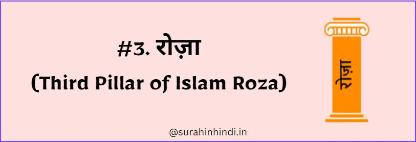 Third Pillar of Islam Roza